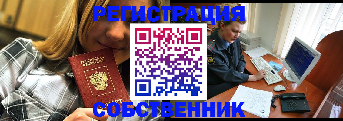 временная регистрация собственник в Химках